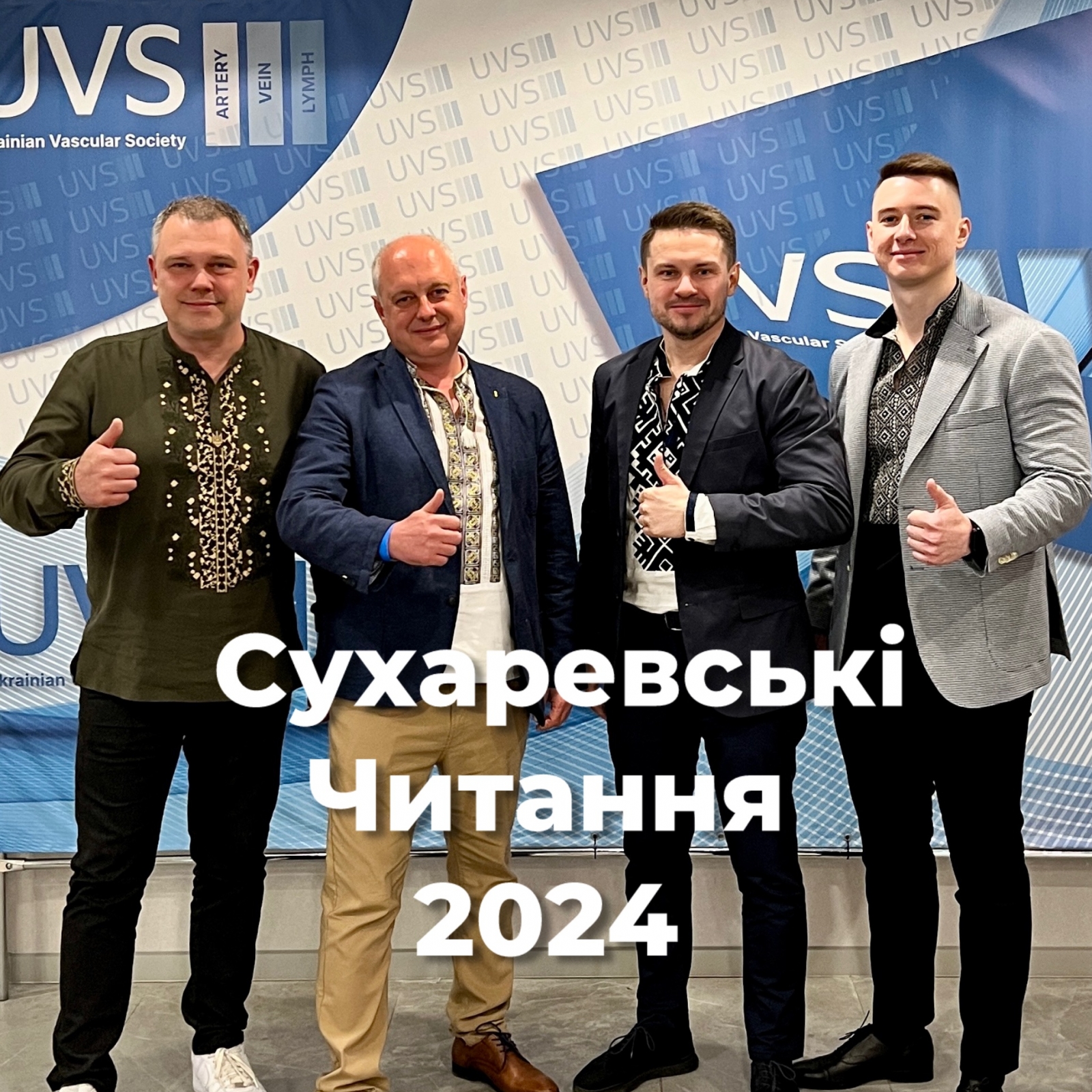 КОНГРЕС UVS 2024 «СУХАРЕВСЬКІ ЧИТАННЯ»